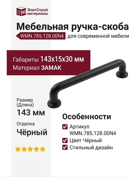 Ручка скоба WMN.785.128.00N4, материал Замак, цвет Чёрный, отделка Черный, 143*15*30 мм