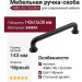 Ручка скоба WMN.785.128.00N4, материал Замак, цвет Чёрный, отделка Черный, 143*15*30 мм