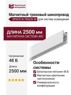 Магнитный трековый шинопровод SPACE N TRACK W (2,5m)