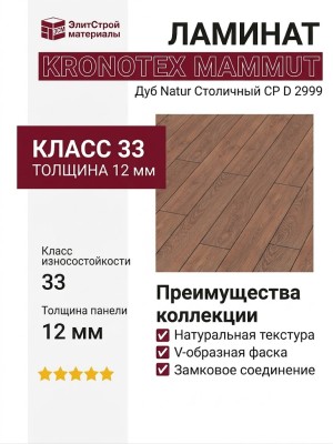 Ламинат Kronotex коллекция Mammut Дуб Natur Столичный CP D 2999