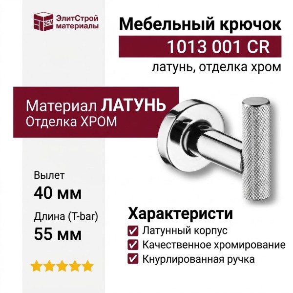 Крючок 1013 001 CR, материал Латунь, отделка Хром