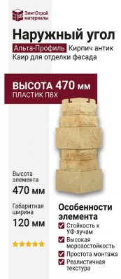 Наружный угол Альта-профиль Кирпич антик Каир