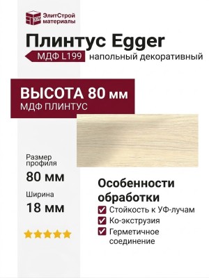 Плинтус Egger МДФ L199