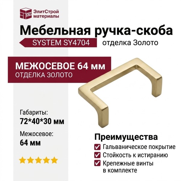 Ручка скоба SYSTEM SY4704 0064 BB, отделка Золото, 72*40*30 мм