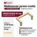 Ручка скоба SYSTEM SY4704 0064 BB, отделка Золото, 72*40*30 мм