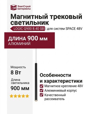 Магнитный трековый светильник LOGIC Q900 8.40 SB