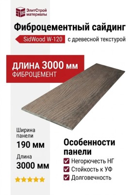 Фиброцементный сайдинг SidWood с древесной текстурой W-120