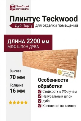 Плинтус Teckwood Дуб Порту