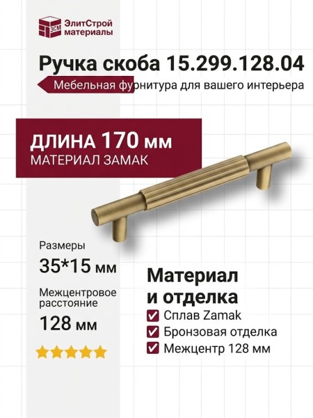 Ручка скоба 15.299.128.04, материал Замак, отделка Бронза, 35*15*170 мм