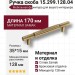 Ручка скоба 15.299.128.04, материал Замак, отделка Бронза, 35*15*170 мм