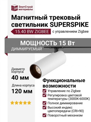 Магнитный трековый светильник SUPERSPIKE 15.40 BW ZIGBEE