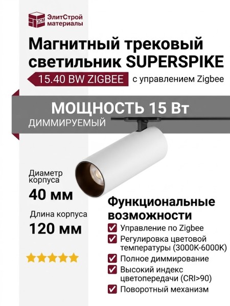 Магнитный трековый светильник SUPERSPIKE 15.40 BW ZIGBEE