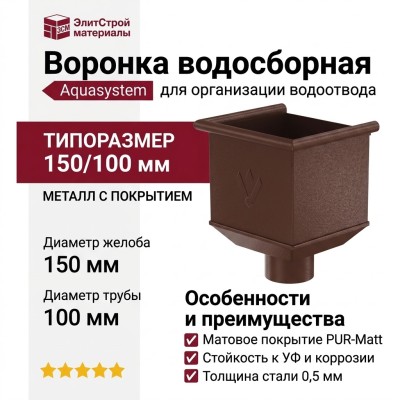 Воронка водосборная Aquasystem, коричневая матовая, RAL 8017, 150/100
