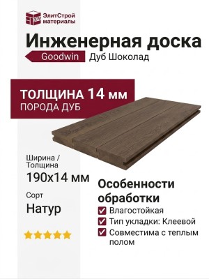Инженерная доска Goodwin Дуб Шоколад