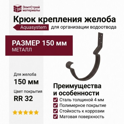 Короткий крюк для крепления желоба Aquasystem RR 32, тёмно-коричневый матовый 150/100