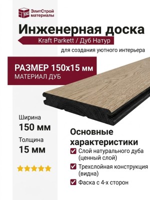 Инженерная доска Kraft Parkett Дуб Натур 150х15 мм № Арт. 1
