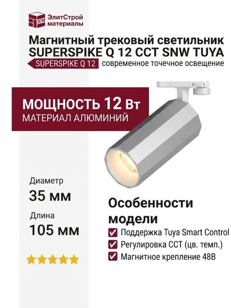 Магнитный трековый светильник SUPERSPIKE Q 12 CCT SNW TUYA
