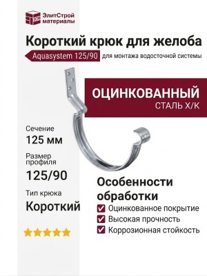 Короткий крюк для крепления желоба оцинкованный 125/90