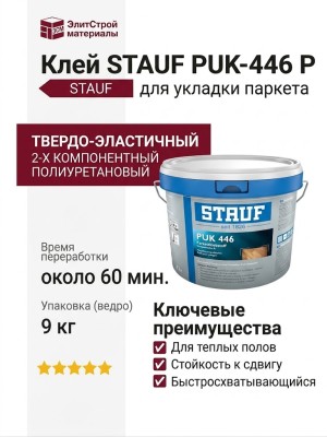 Клей STAUF PUK-446 Р