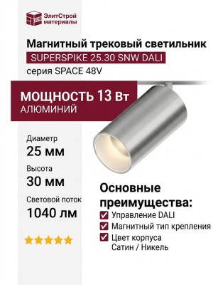 Магнитный трековый светильник SUPERSPIKE 25.30 SNW DALI
