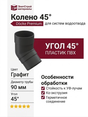 Колено 45˚ для водостока Docke Premium, цвет Графит