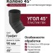 Колено 45˚ для водостока Docke Premium, цвет Графит