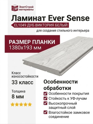 Ламинат Ever Sense EL1049 Дуб Виктория белый