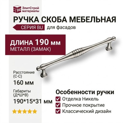 Ручка скоба BU 004.160.42, материал Замак, отделка Никель, 31*15*190 мм