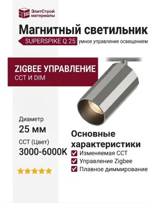 Магнитный трековый светильник SUPERSPIKE Q 25 CCT SN ZIGBEE