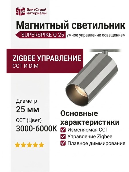Магнитный трековый светильник SUPERSPIKE Q 25 CCT SN ZIGBEE