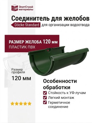 Соединитель для желобов Docke Standard, Зеленый