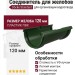 Соединитель для желобов Docke Standard, Зеленый
