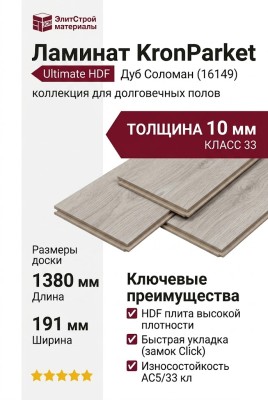 Ламинат KronParket коллекция Ultimate HDF 16149 Дуб Соломан (Salomon Oak)