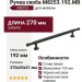 Ручка скоба M8253.192.MB, материал Замак, цвет Чёрный, отделка Черный, 270*20*31 мм