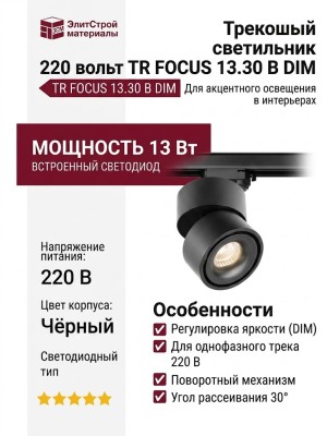 Трековый светильник 220 вольт TR FOCUS 13.30 B DIM