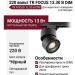 Трековый светильник 220 вольт TR FOCUS 13.30 B DIM