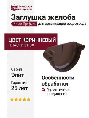 Заглушка Альта-Профиль Элит Коричневая