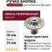 Ручка кнопка 20.240.38