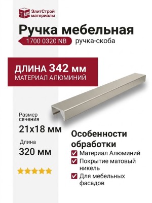 Ручка скоба 1700 0320 NB, материал Алюминий, отделка Никель, 21*18*342 мм