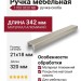 Ручка скоба 1700 0320 NB, материал Алюминий, отделка Никель, 21*18*342 мм