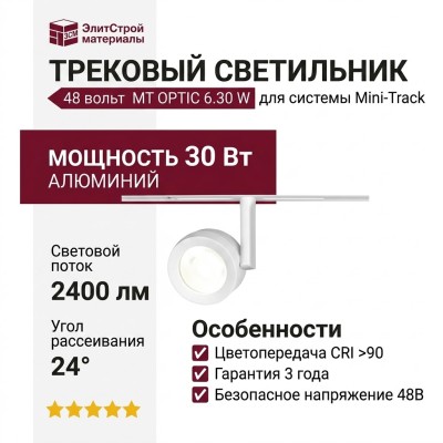 Трековый светильник 48 вольт MT OPTIC 6.30 W