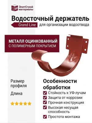 Держатель желоба Grand Line, цвет Кирпичный (RAL 8004)