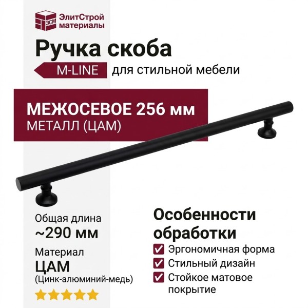 Ручка скоба M3302.256.MB