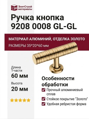 Ручка кнопка 9208 0008 GL-GL, материал Алюминий, отделка Золото, 35*20*60 мм