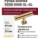 Ручка кнопка 9208 0008 GL-GL, материал Алюминий, отделка Золото, 35*20*60 мм
