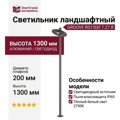 Светильник ландшафтный GROOVE RS1300 7.27 B