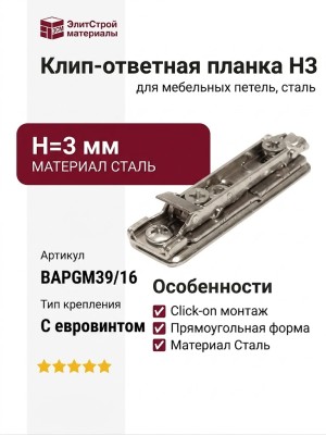 Клип-ответная планка H3 с евровинтом, прямоугольная BAPGM39/16, материал Сталь