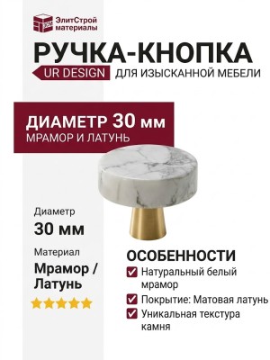 Ручка кнопка UR DESIGN CH066-WT 0030 BB