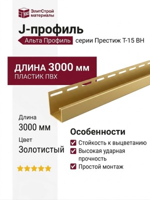 J-профиль Альта Профиль Престиж Т-15 ВН Золотистый