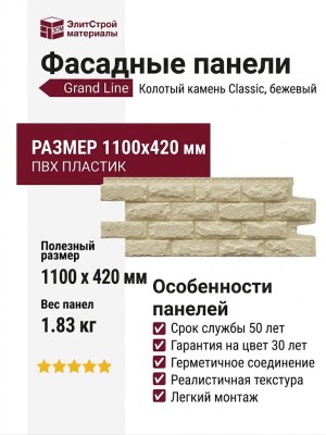 Фасадные панели Grand Line, Колотый камень Classic, Бежевый